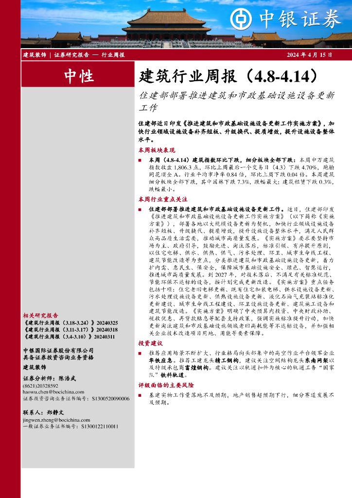 中银证券：建筑行业周报：住建部部署推进建筑和市政基础设施设备更新工作