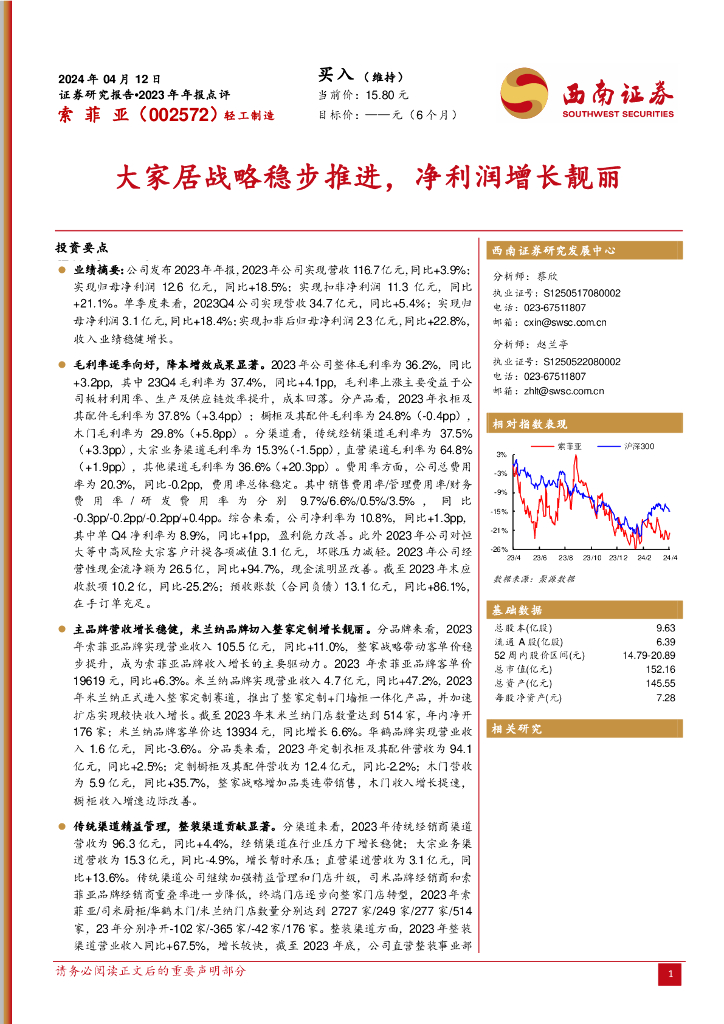 西南证券：索菲亚（002572）-大家居战略稳步推进，净利润增长靓丽