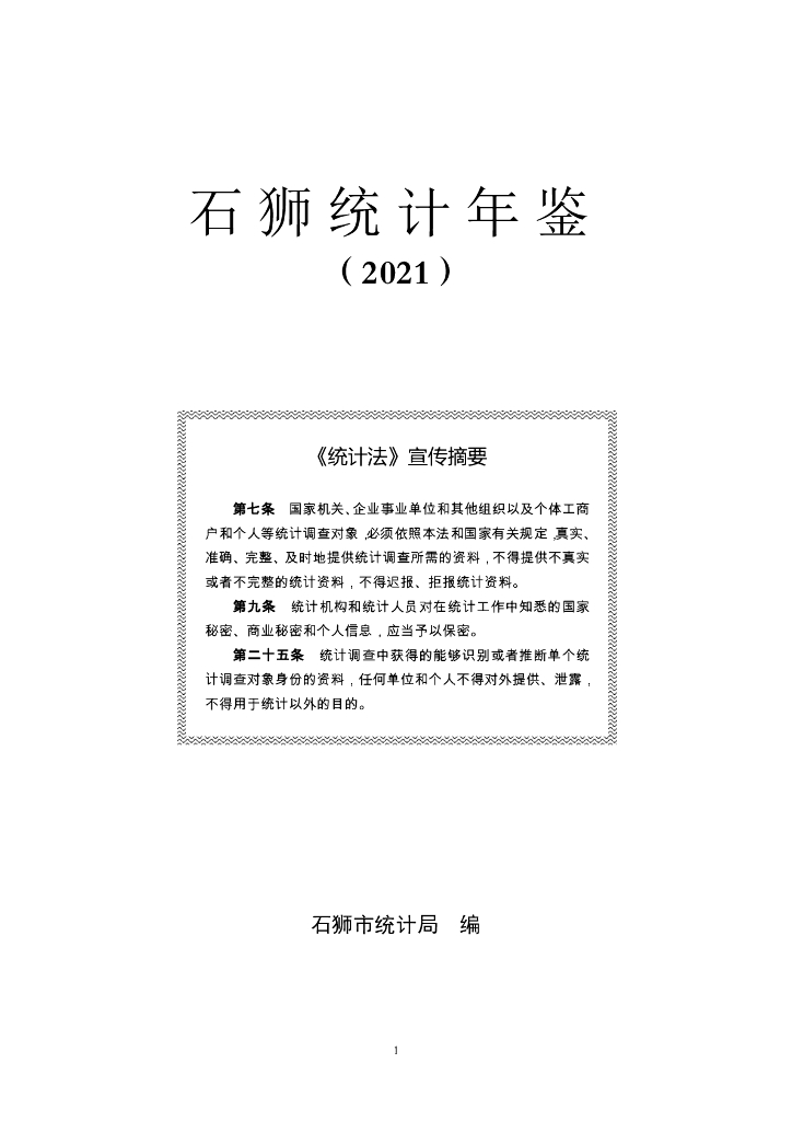 石狮统计年鉴2021