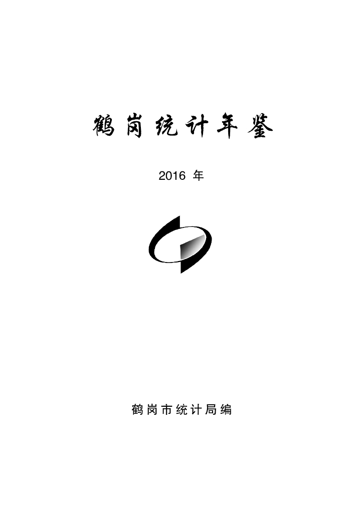 鹤岗统计年鉴2016