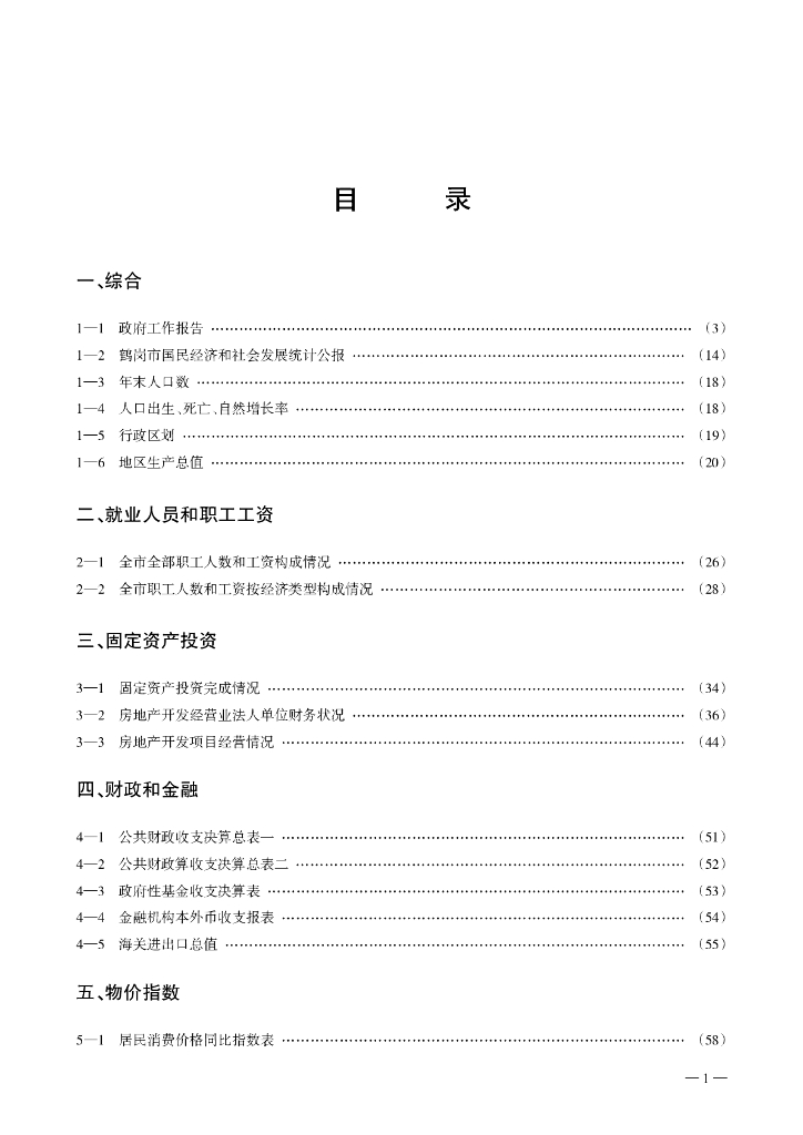 鹤岗统计年鉴2016_第7页