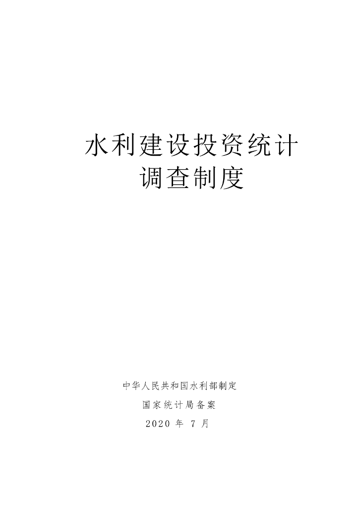 水利部：水利建设投资统计调查制度2020