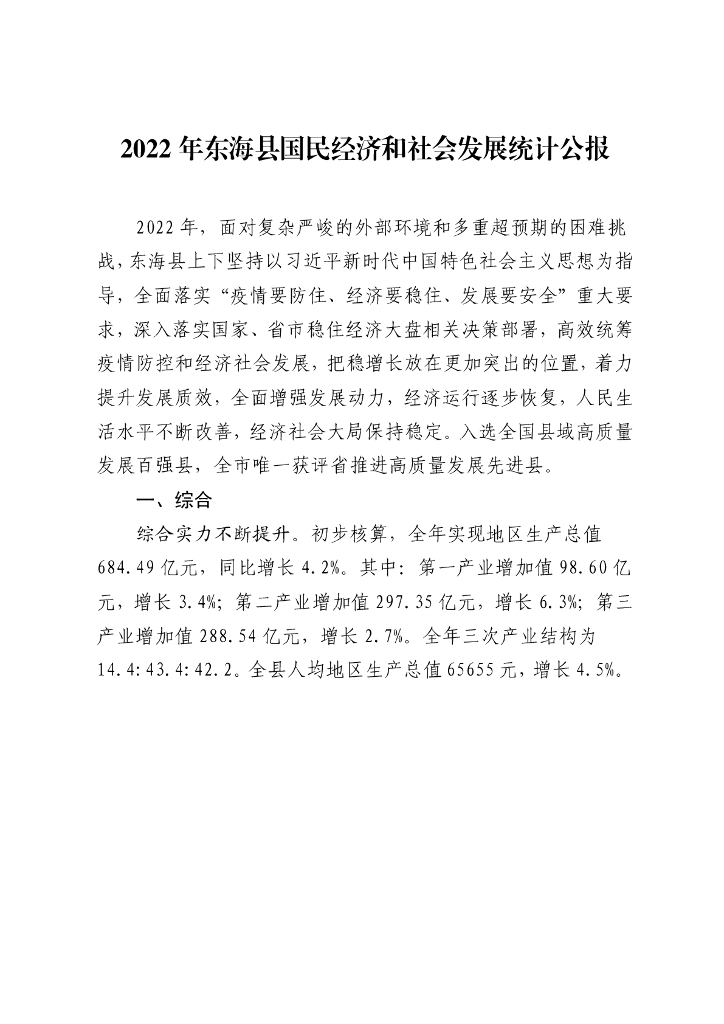 2022年东海县国民经济和社会发展统计公报