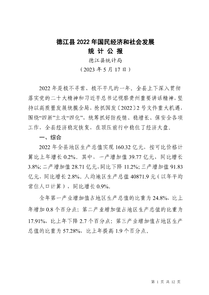 德江县2022年国民经济和社会发展统计公报
