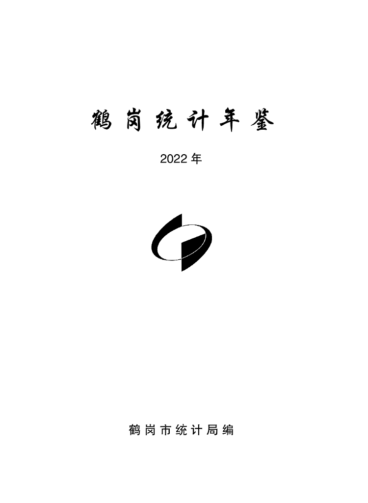 鹤岗统计年鉴2022