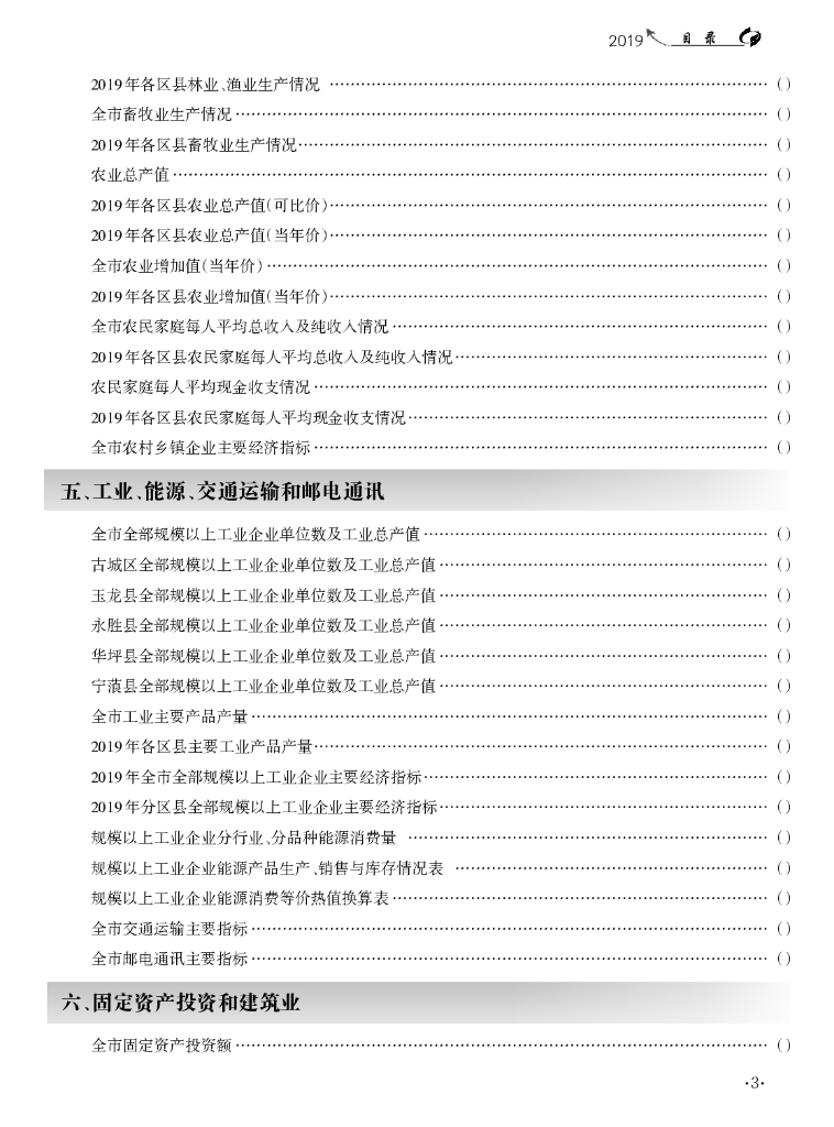 丽江统计年鉴2019_第7页