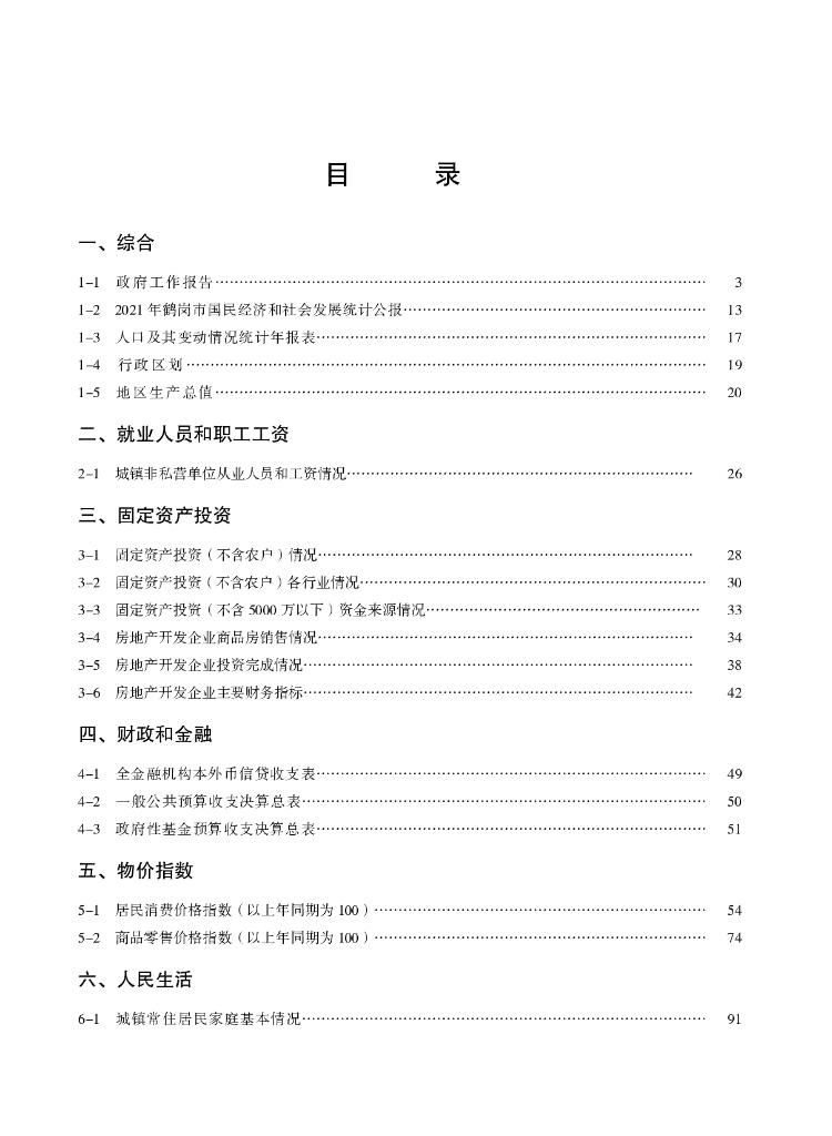 鹤岗统计年鉴2022_第7页