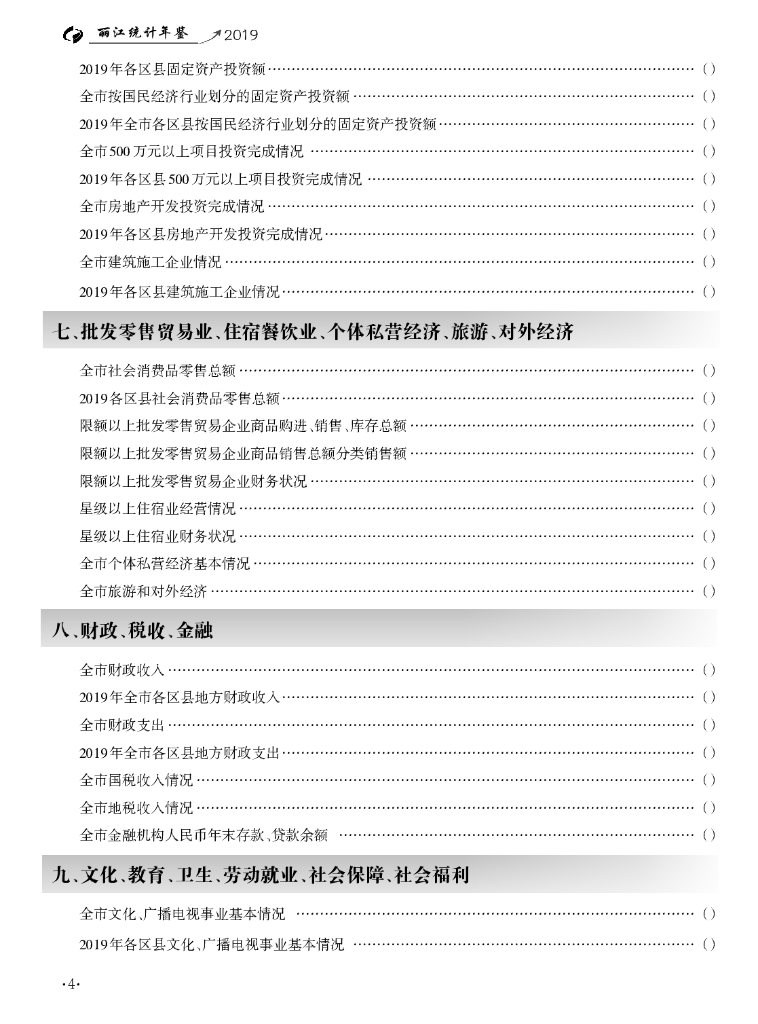 丽江统计年鉴2019_第8页