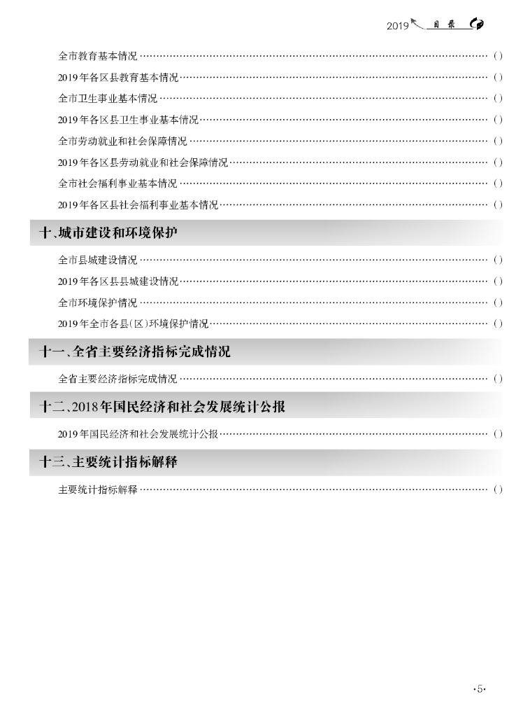 丽江统计年鉴2019_第9页