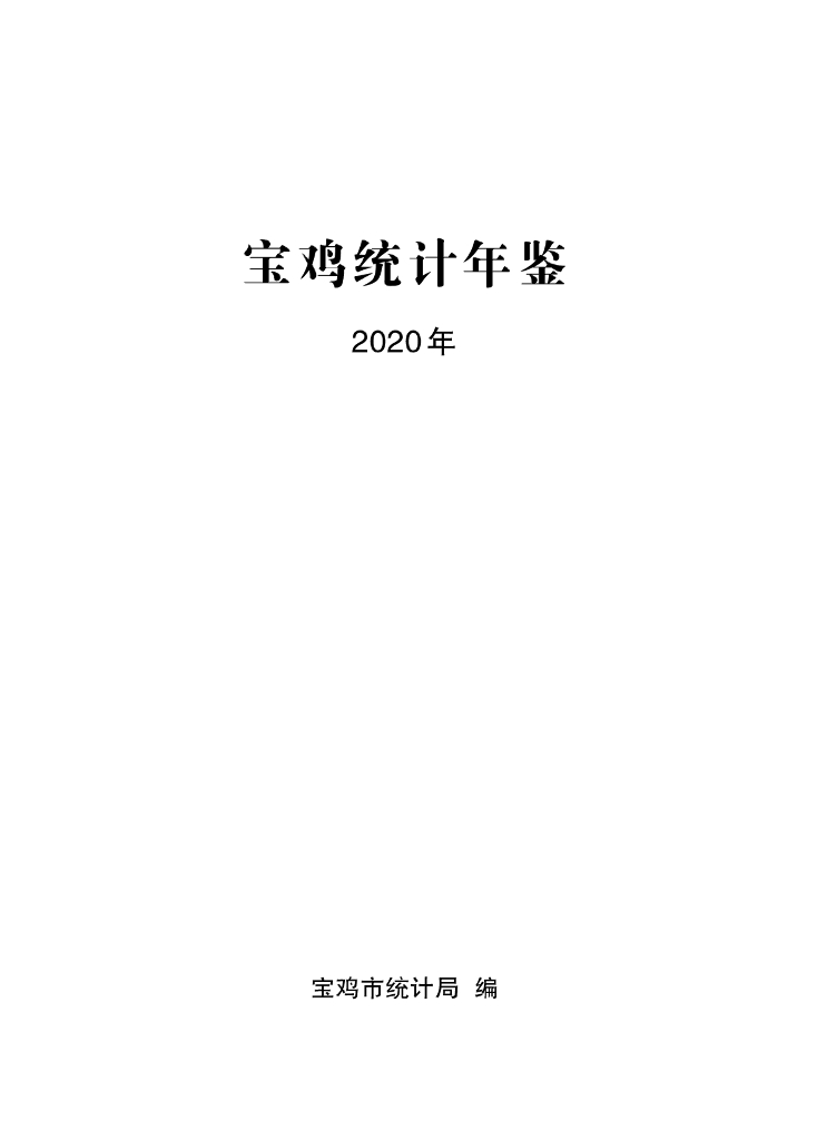 宝鸡统计年鉴2020