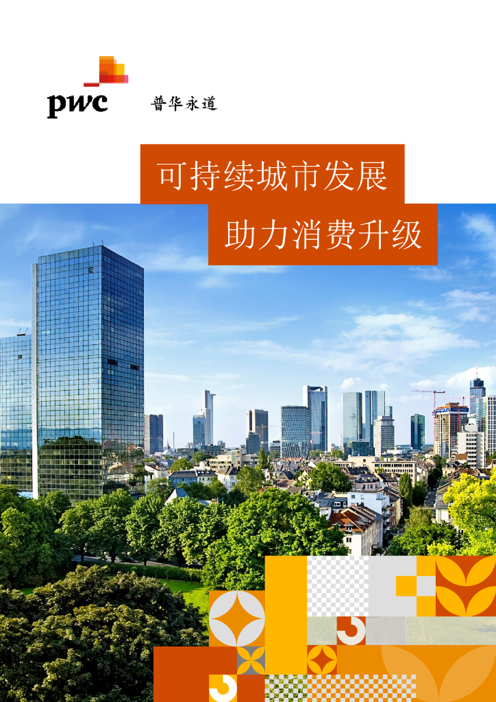 可持续城市发展助力消费升级