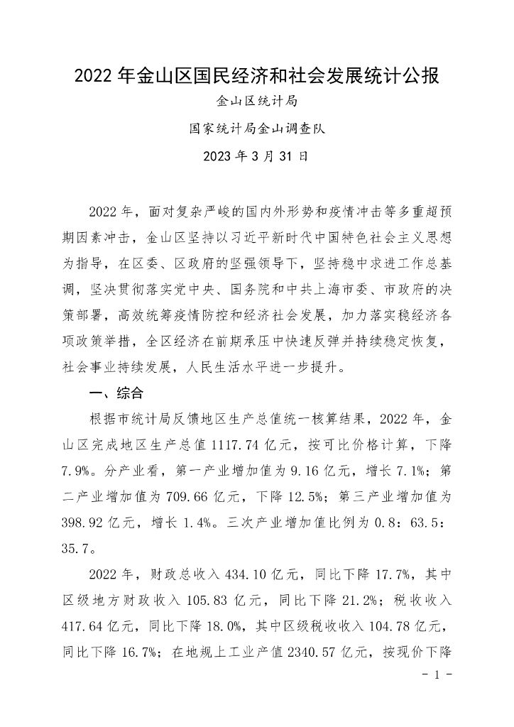 2022年金山区国民经济和社会发展统计公报