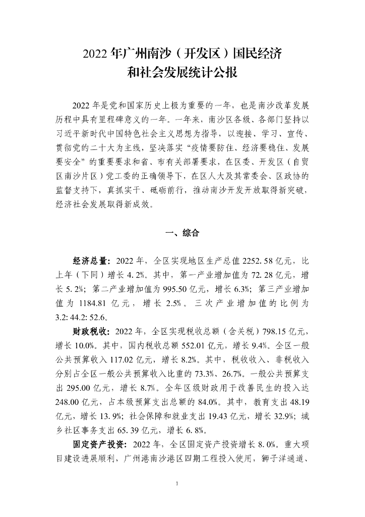 2022年广州南沙（开发区）国民经济和社会发展统计公报
