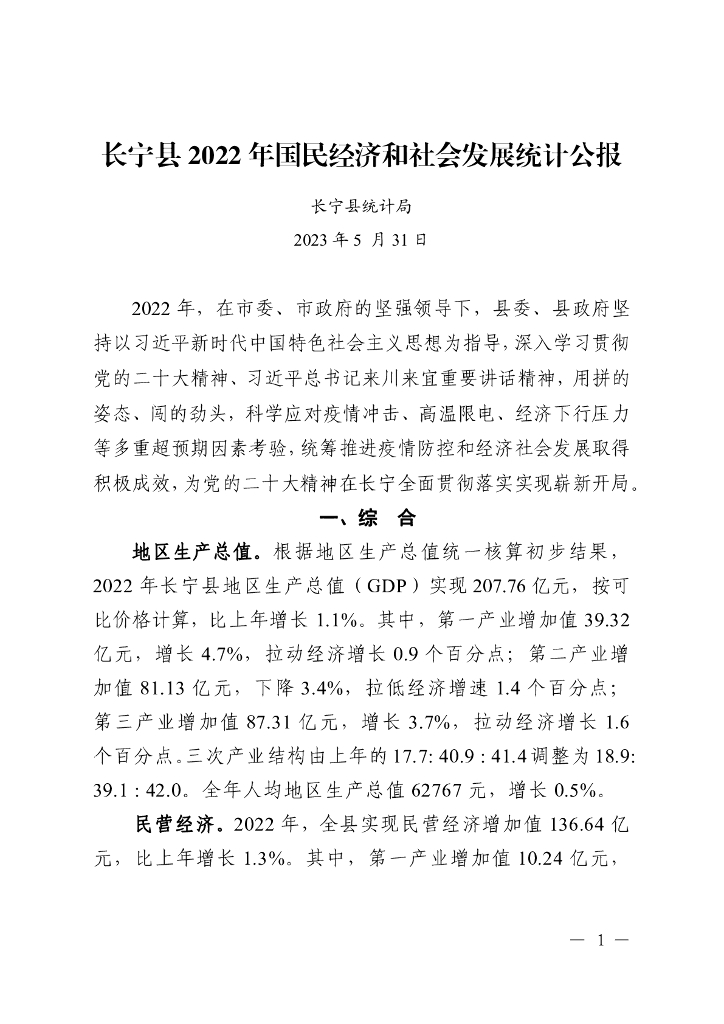 长宁县2022年国民经济和社会发展统计公报