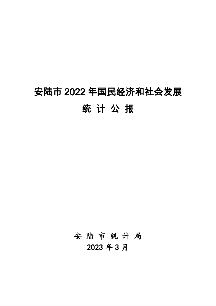 安陆市2022年国民经济和社会发展统计公报