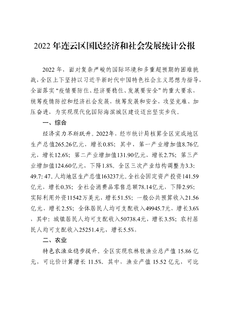2022年连云区国民经济和社会发展统计公报