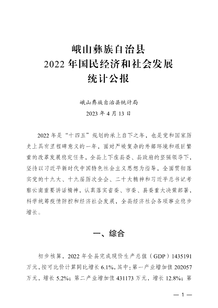 峨山彝族自治县2022年国民经济和社会发展统计公报