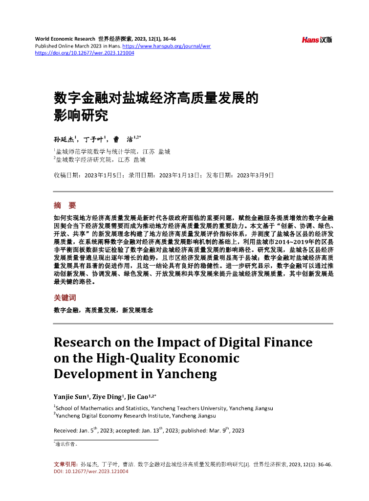数字金融对盐城经济高质量发展的影响研究
