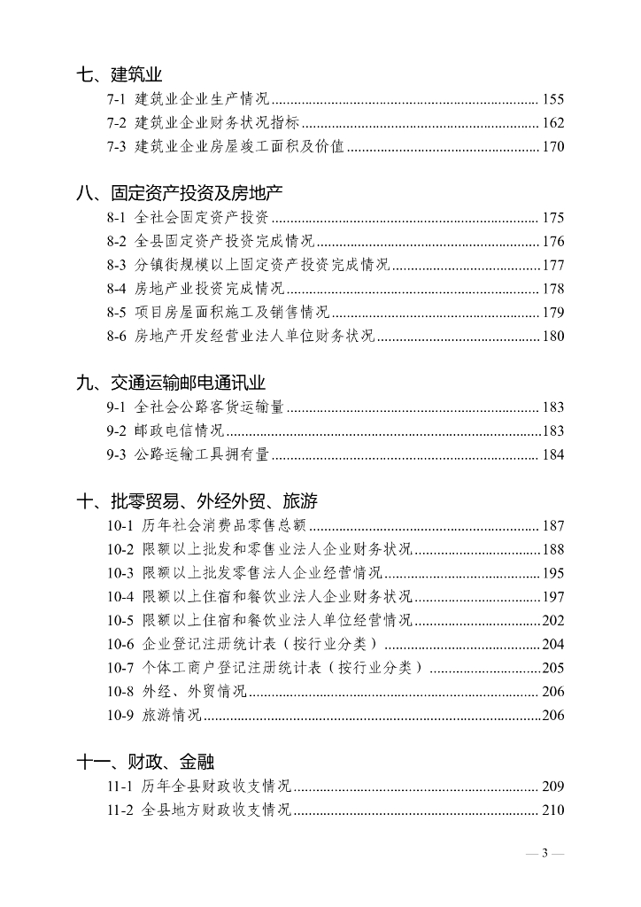 莒南统计年鉴2022_第7页