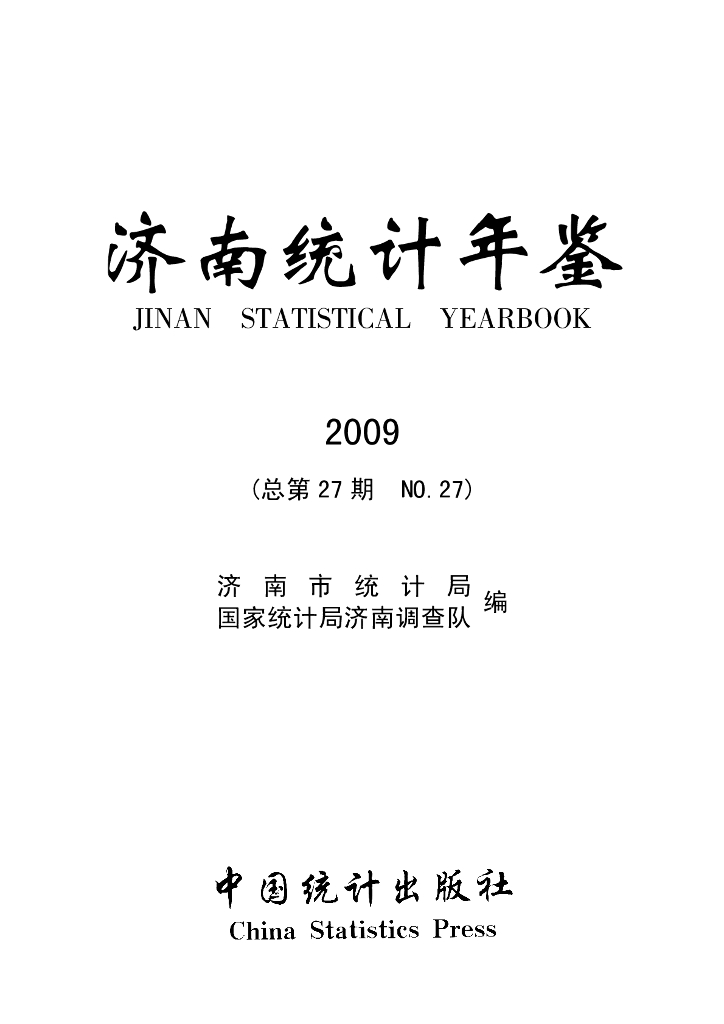 济南统计年鉴2009