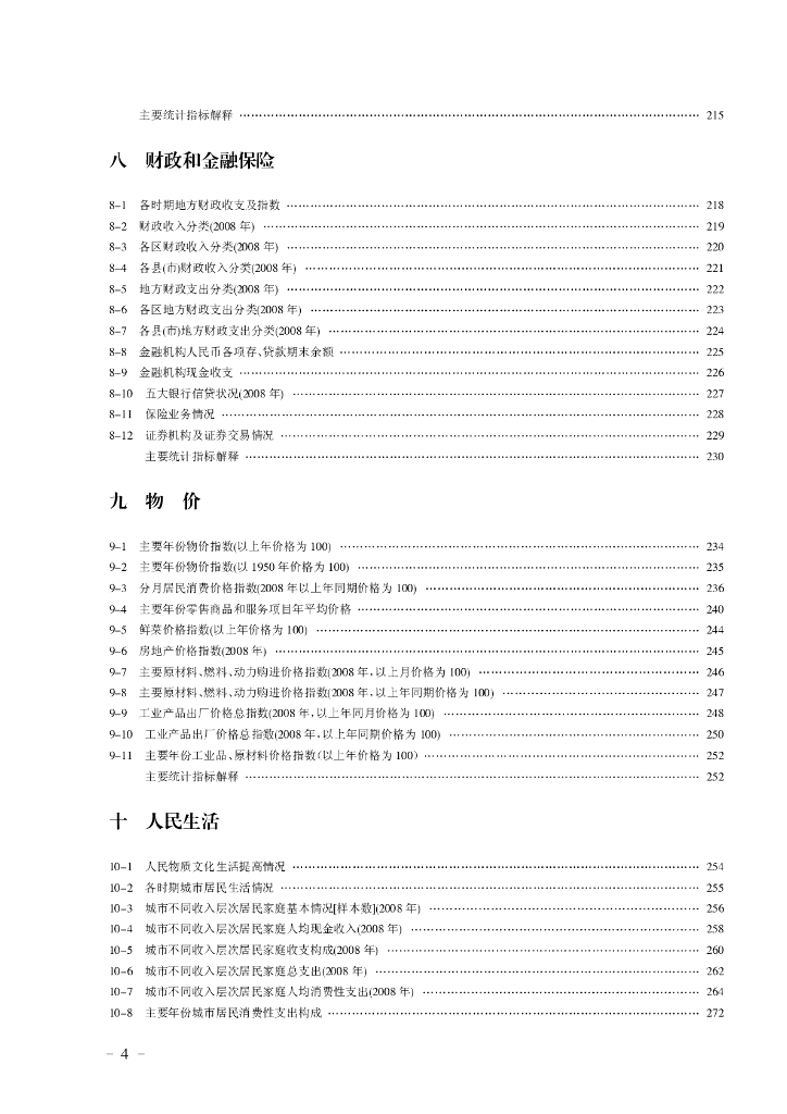 济南统计年鉴2009_第8页