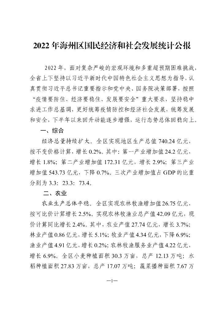 2022年海州区国民经济和社会发展统计公报