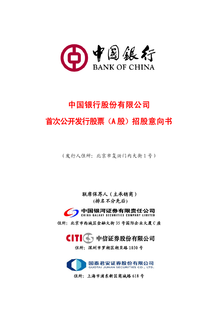 中国银行股份有限公司首次公开发行股票（A股）招股意向书