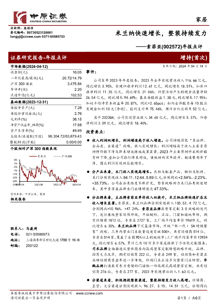 中原证券：索菲亚（002572）-年报点评：米兰纳快速增长，整装持续发力