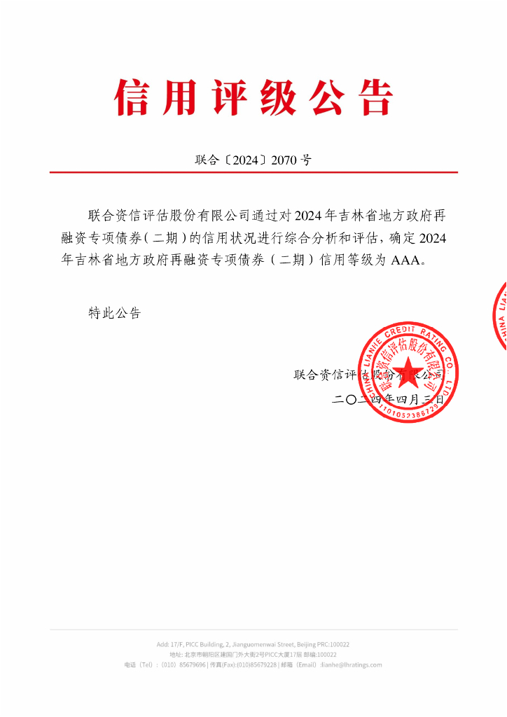 2024 年吉林省地方政府再融资专项债券（二期）信用评级报告