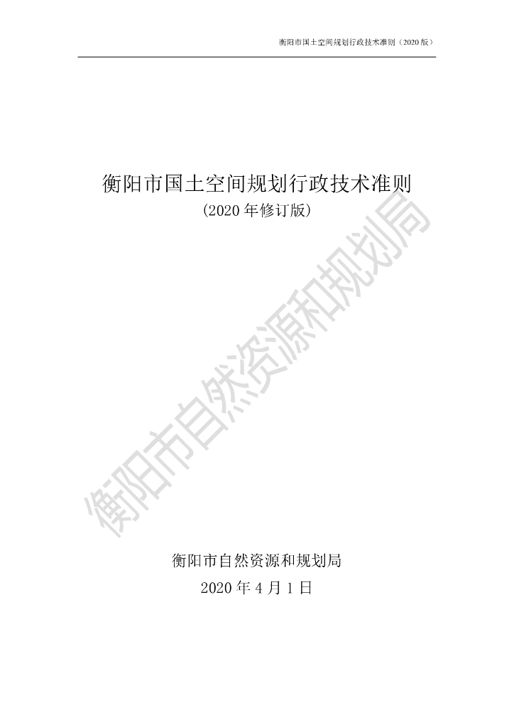 衡阳市国土空间规划行政技术准则
