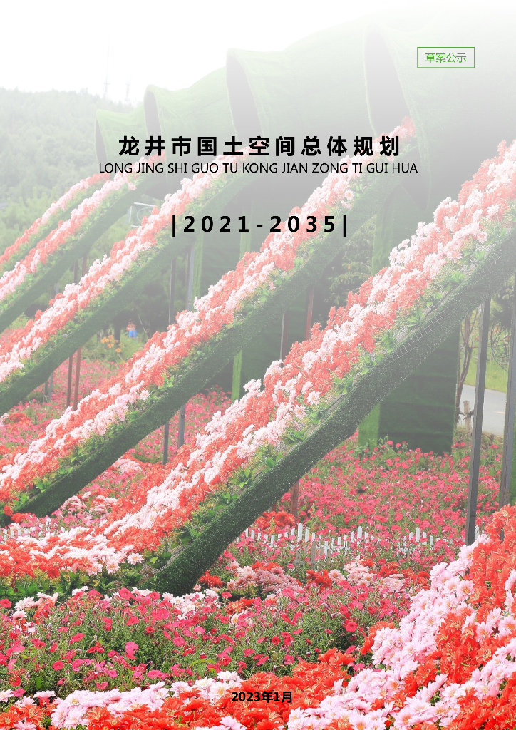龙井市国土空间总体规划（2021-2035年）