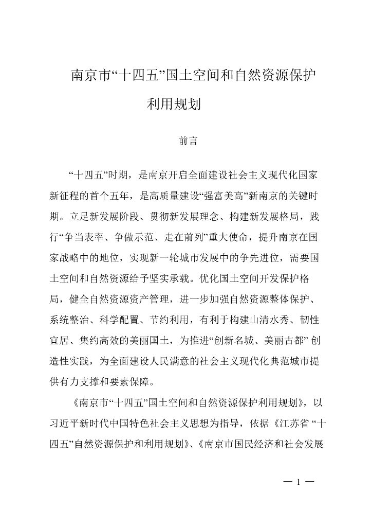 南京市“十四五”国土空间和自然资源保护利用规划