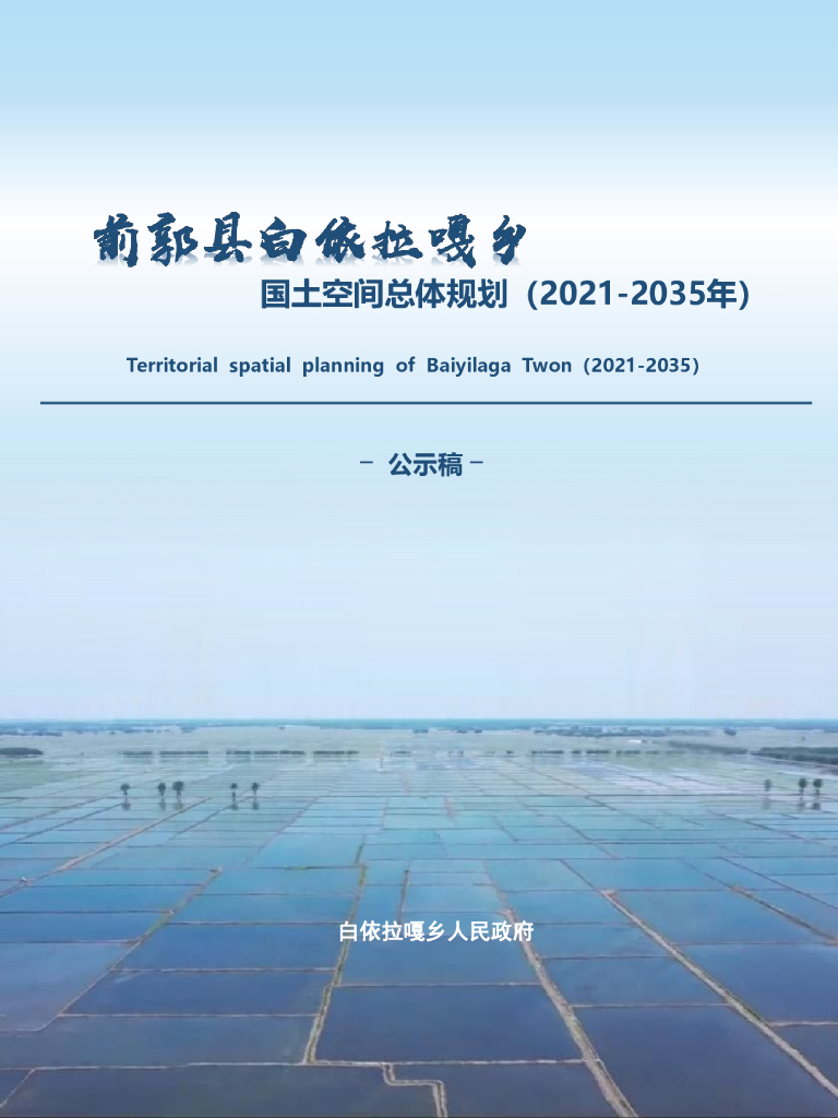 南郭县白依拉嘎乡国土空间总体规划（2021-2035年）