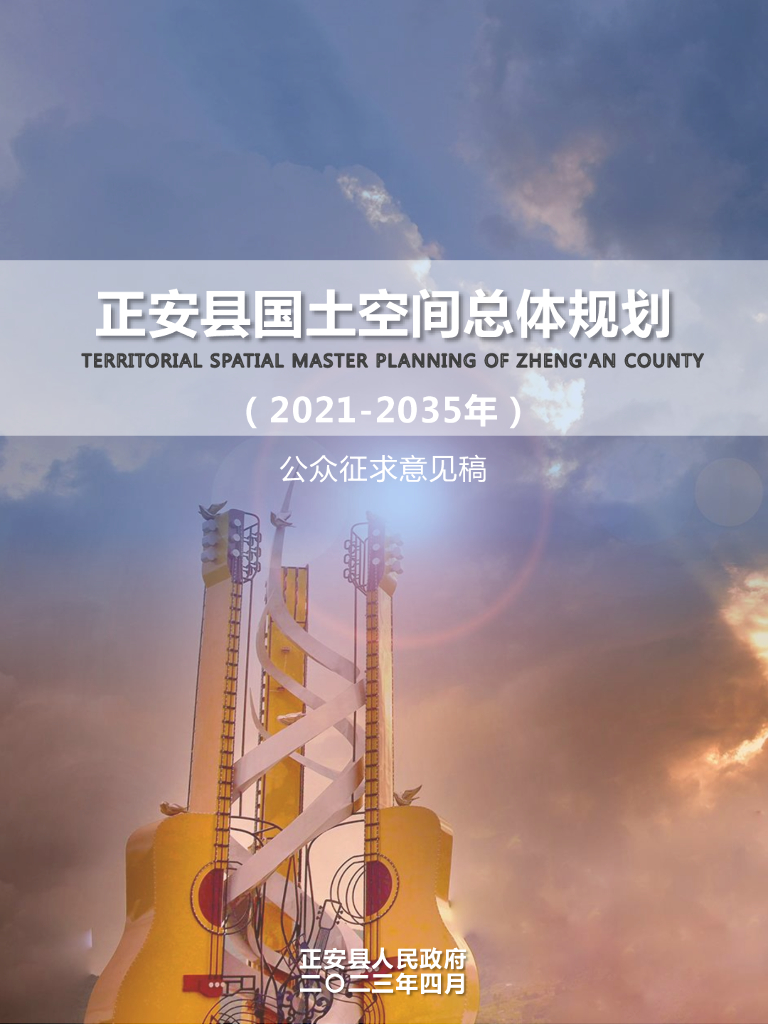 正安县国土空间总体规划（2021-2035年）公众征求意见稿