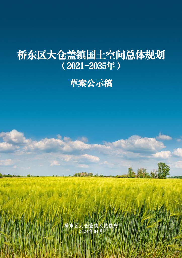 桥东区大仓盖镇国土空间总体规划（2021-2035年）草案公示稿