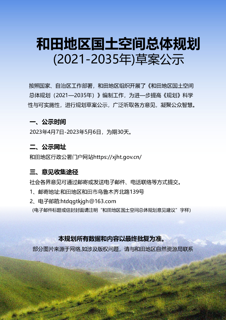 和田地区国土空间总体规划（2021-2035年）草案公示