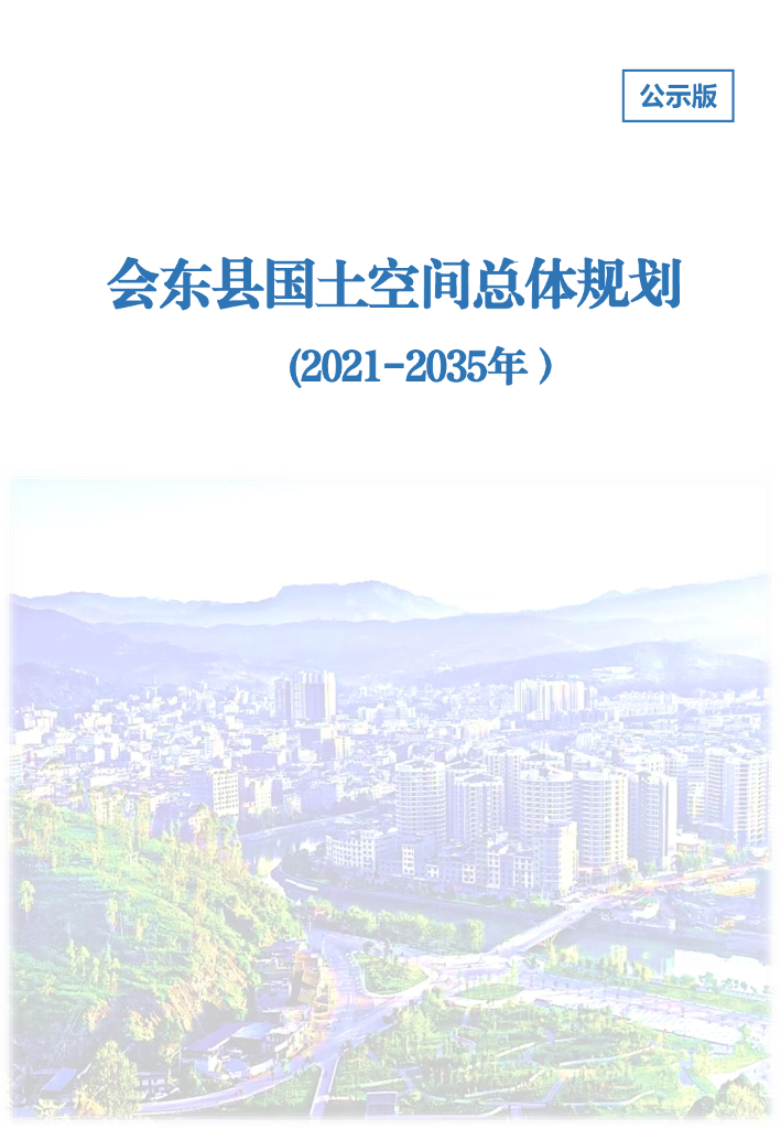 四川省凉山彝族自治州《会东县国土空间总体规划（2020-2035年）公示稿》