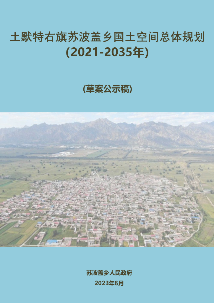 土默特右旗苏波盖乡国土空间总体规划（2021-2035年）草案公示稿