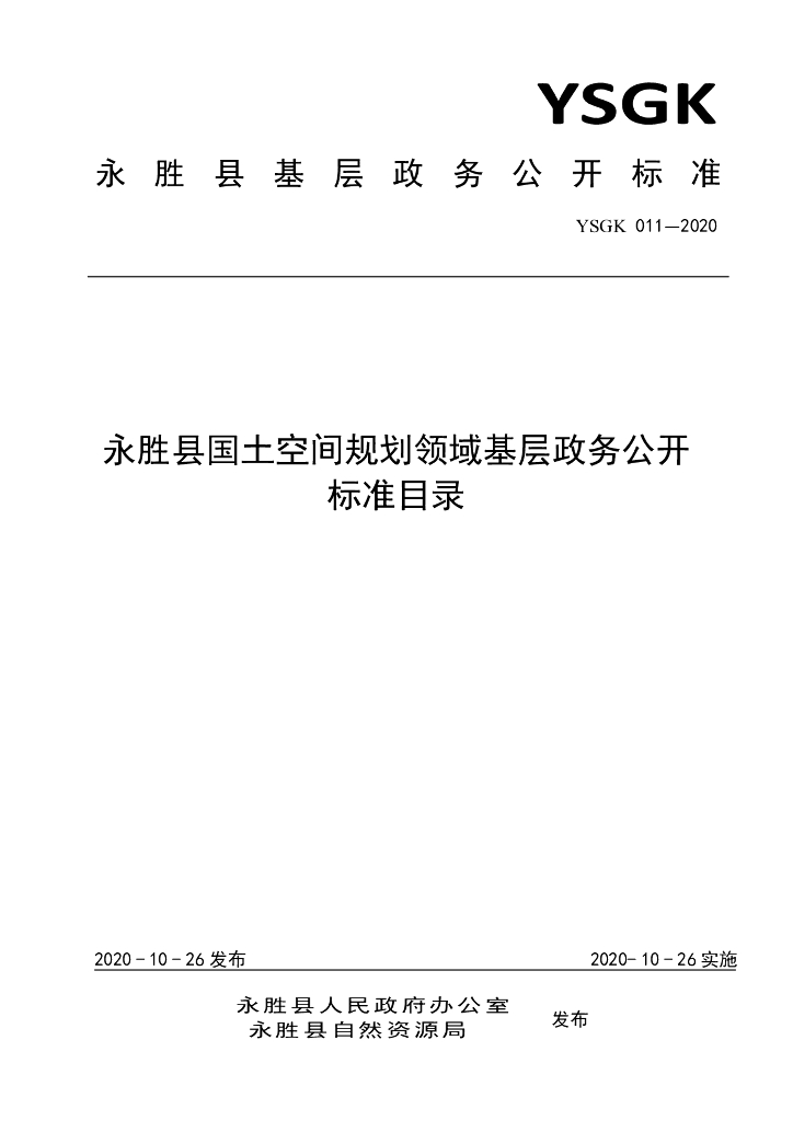 YSGK 011-2020 永胜县国土空间规划领域基层政务公开标准目录