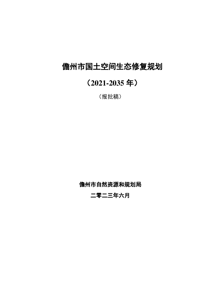 儋州市国土空间生态修复规划（2021-2035年）报批稿