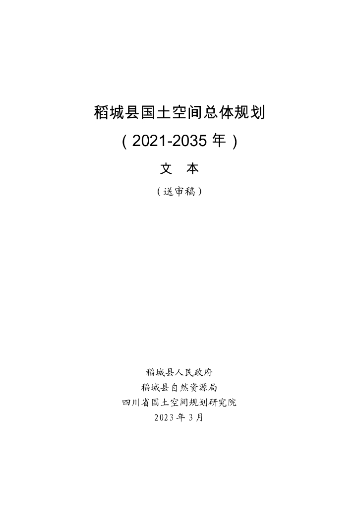 稻城县国土空间总体规划（2021-2035年）文本（送审稿）