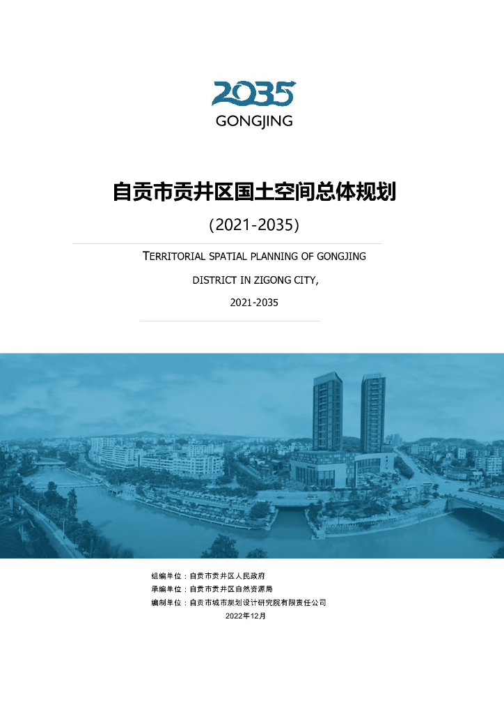 自贡市贡井区国土空间总体规划（2021-2035年）
