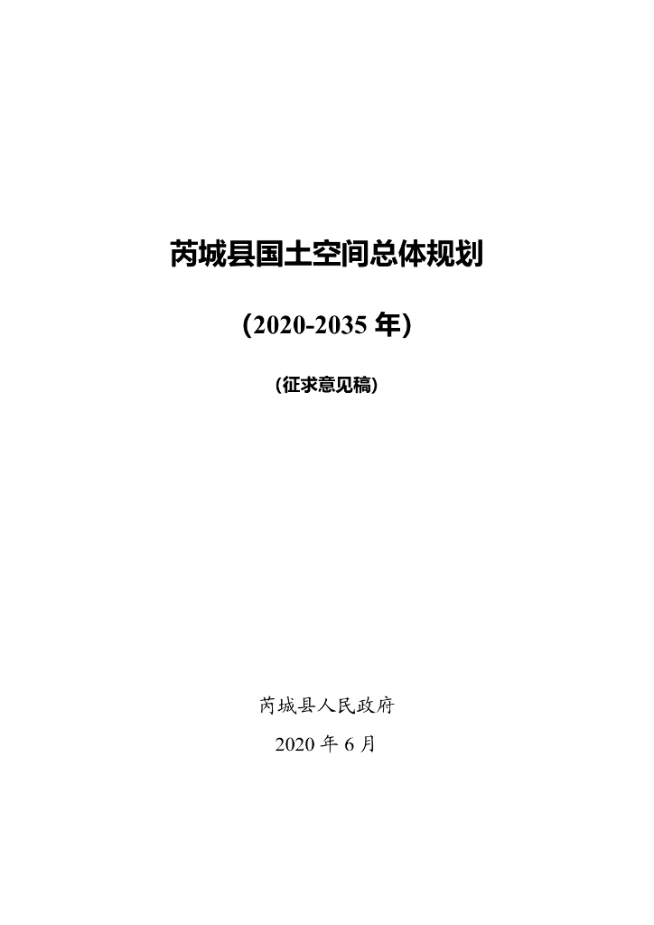 山西省运城市芮城县国土空间总体规划（2020-2035年）征求意见稿