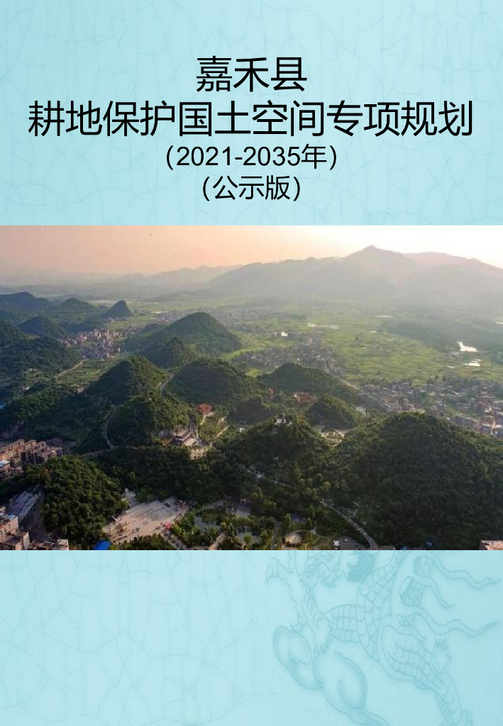 嘉禾县耕地保护国土空间专项规划（2021-2035年）公示版