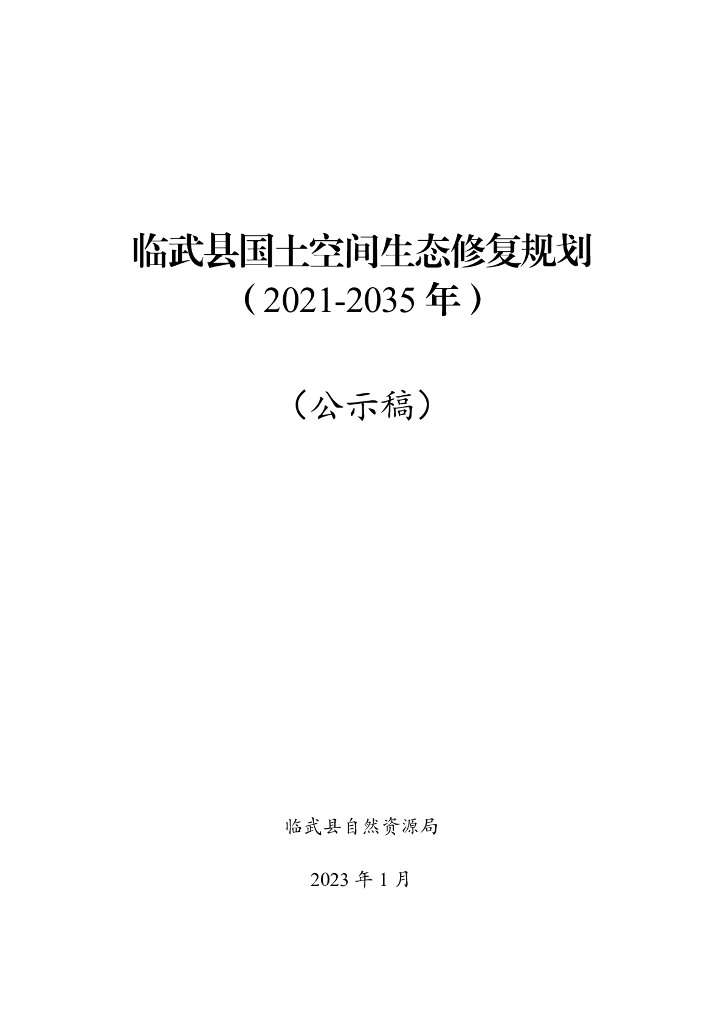 临武县国土空间生态修复规划（2021-2035年）公示稿