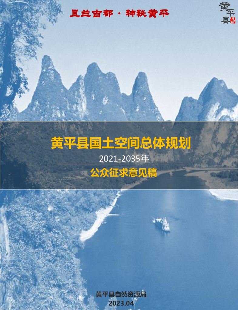 黄平县国土空间总体规划2021-2035年公众征求意见稿