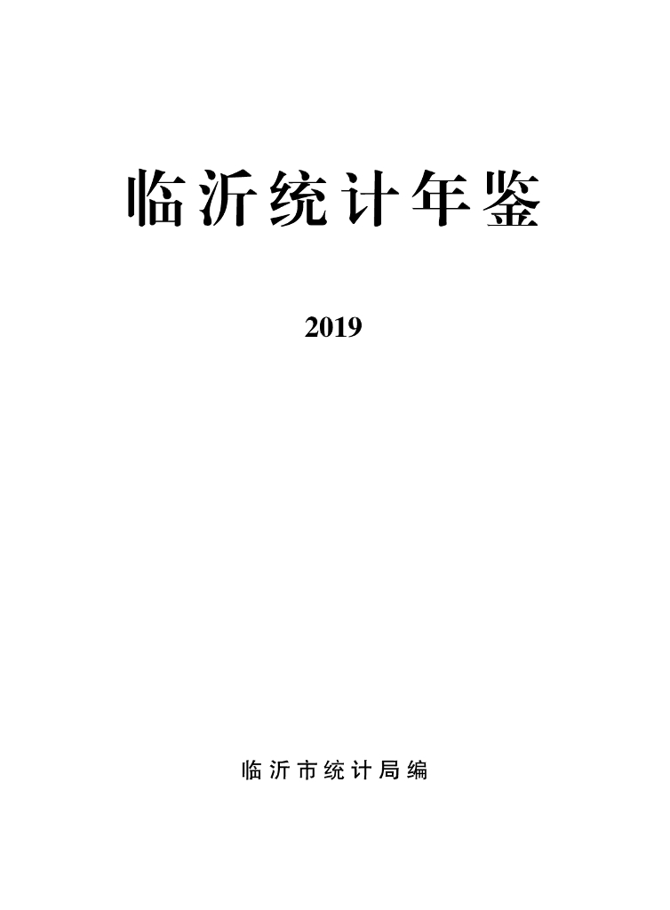 临沂统计年鉴2019