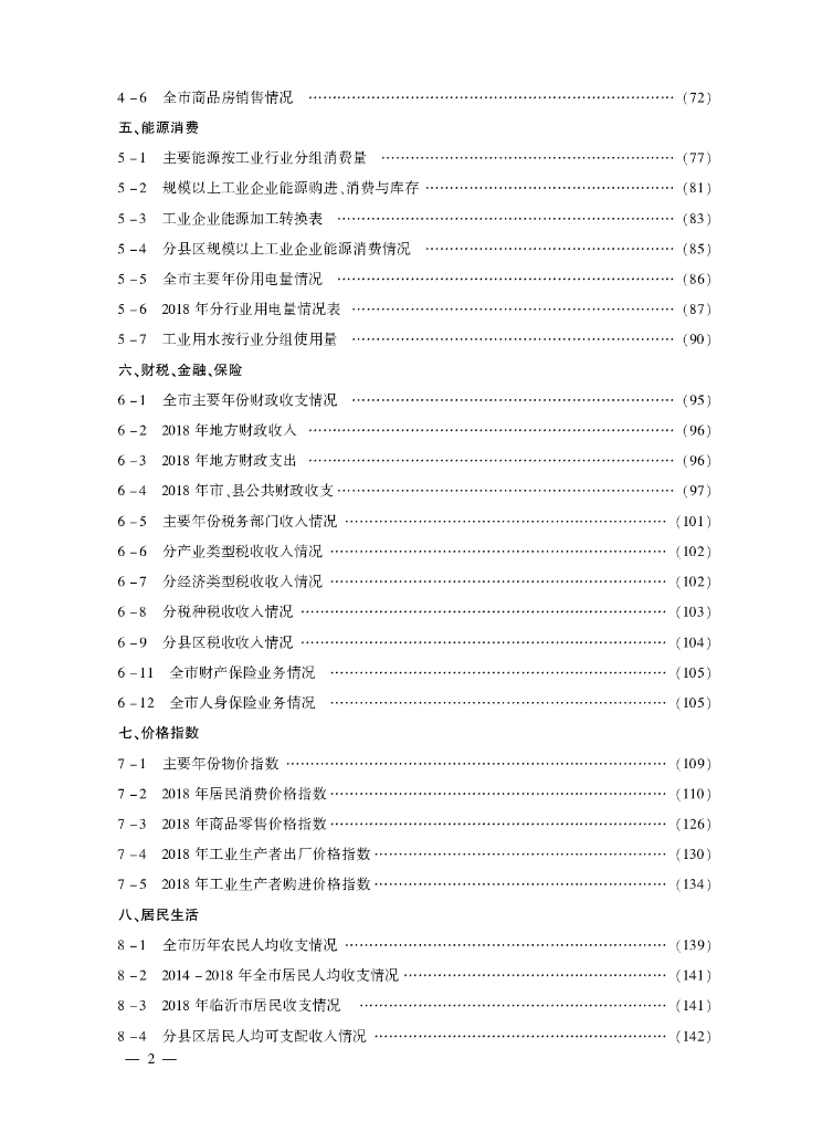 临沂统计年鉴2019_第6页