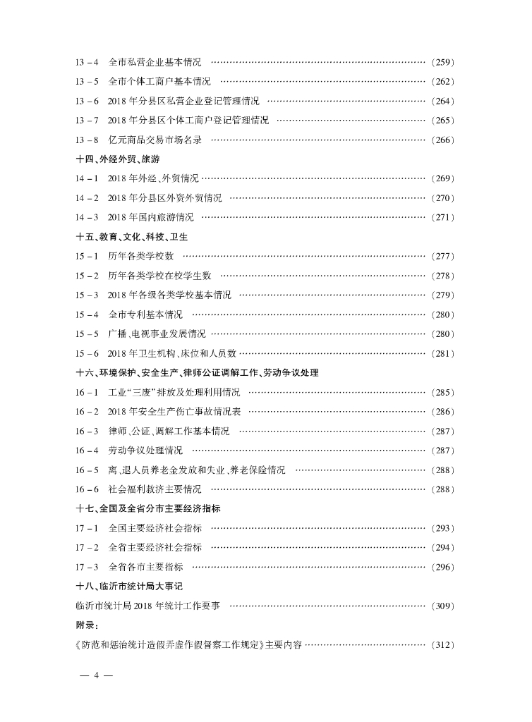 临沂统计年鉴2019_第8页
