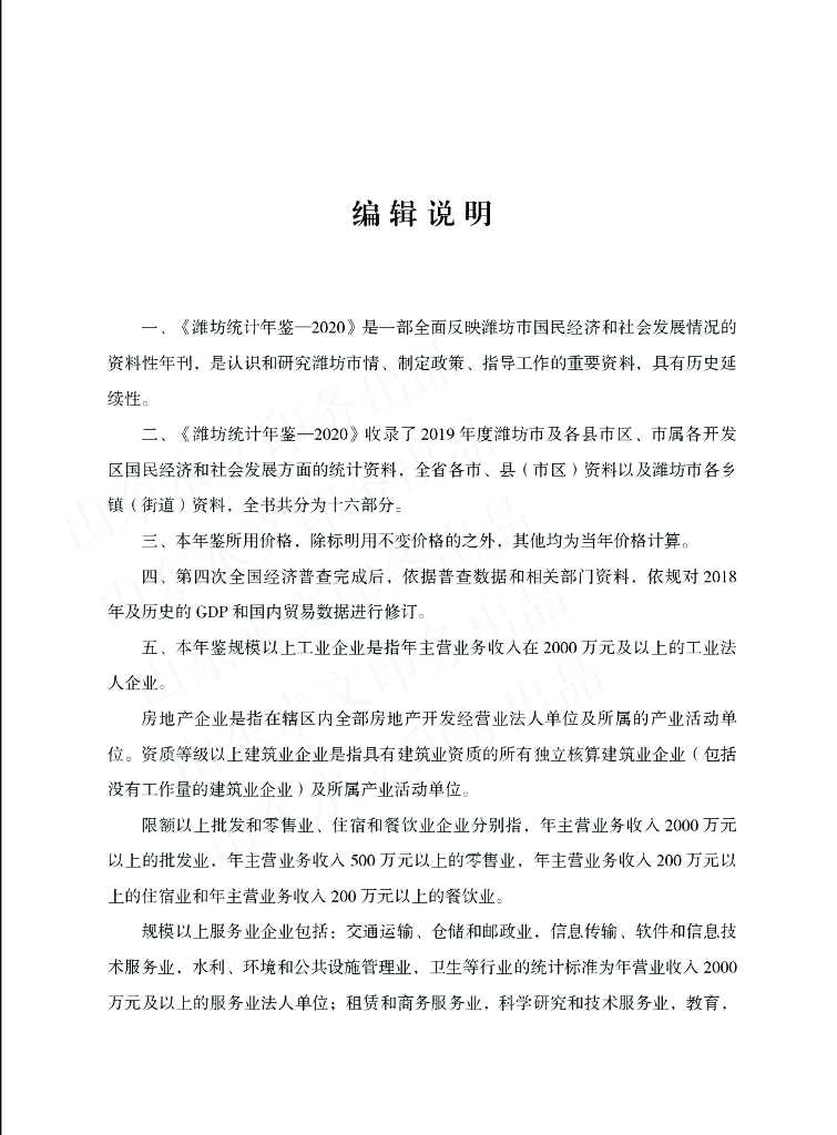 潍坊统计年鉴2020_第6页